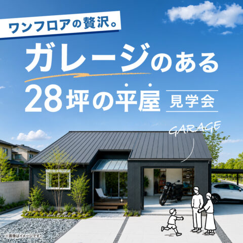 趣味のガレージと中庭を満喫する。コの字型の平屋 見学会