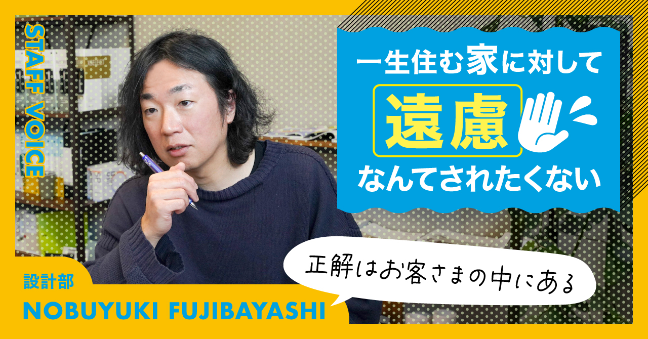 【STAFF VOICE】「お客さんからもらうパワーがイチバンの刺激」そう語る設計部長が、図面より先に向き合っているもの