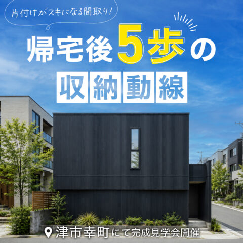 帰宅後「5歩」の収納動線 !片付けがスキになる間取り