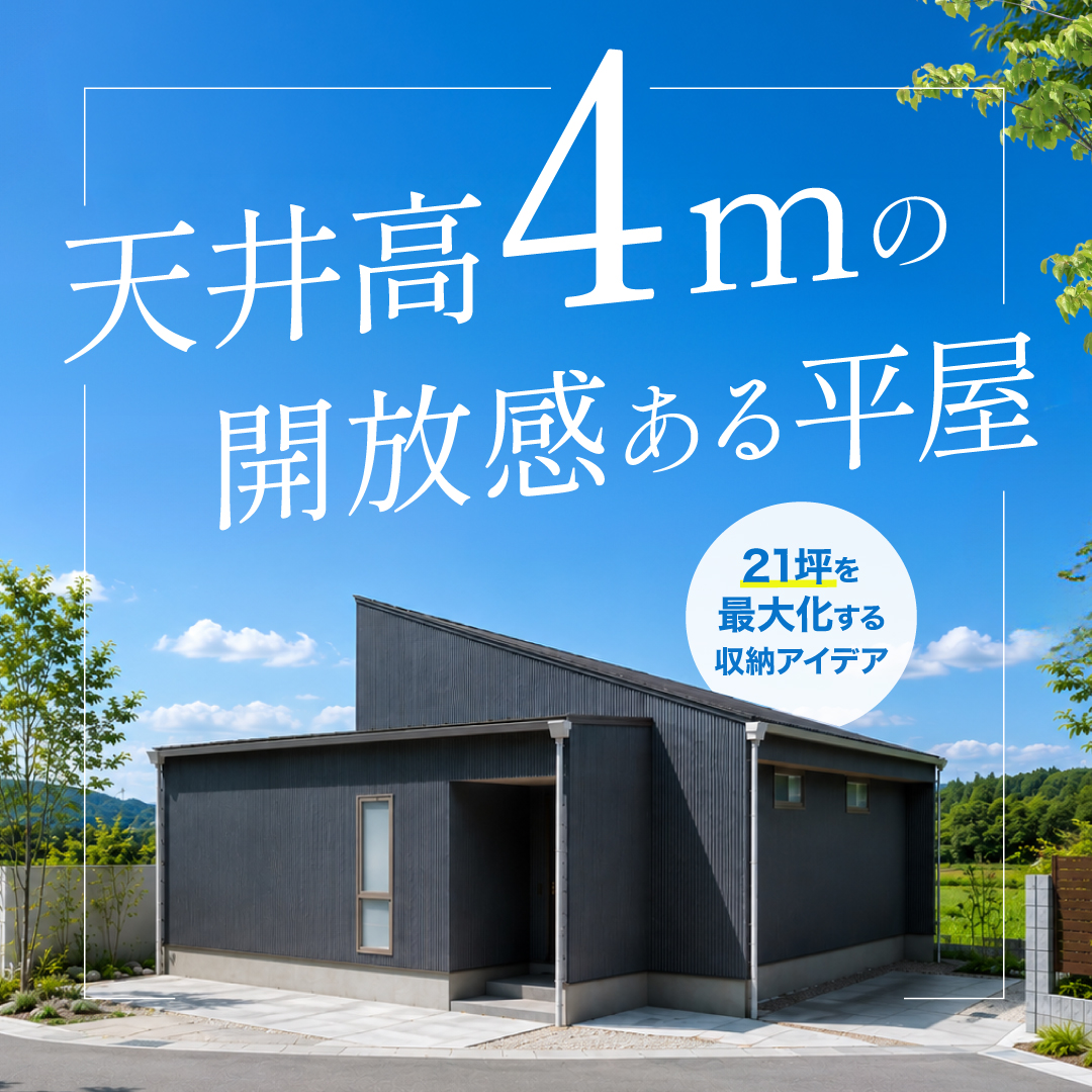 「天井高4m」の開放感!家賃ベースで叶う、平屋の暮らし体感見学会