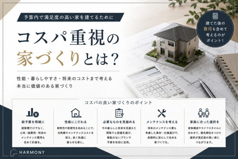 コスパ重視の家づくりとは？価格だけで決めないことが大切です