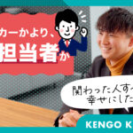 【STAFF VOICE】「どのメーカーかより、どの担当者か」元...