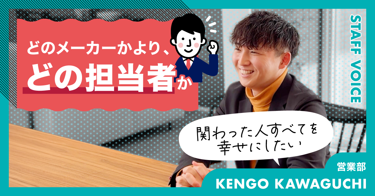 【STAFF VOICE】「どのメーカーかより、どの担当者か」元・銀行員の住宅営業が見ているのは、お客さまの”仕草”でした