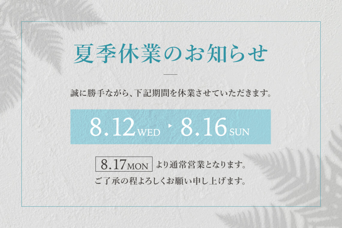 【夏季休業のお知らせ】