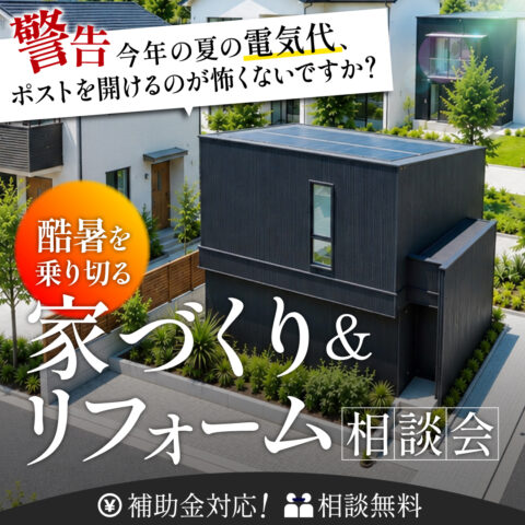 【緊急特別企画】『酷暑』を乗り切る!家づくり&リフォーム相談会