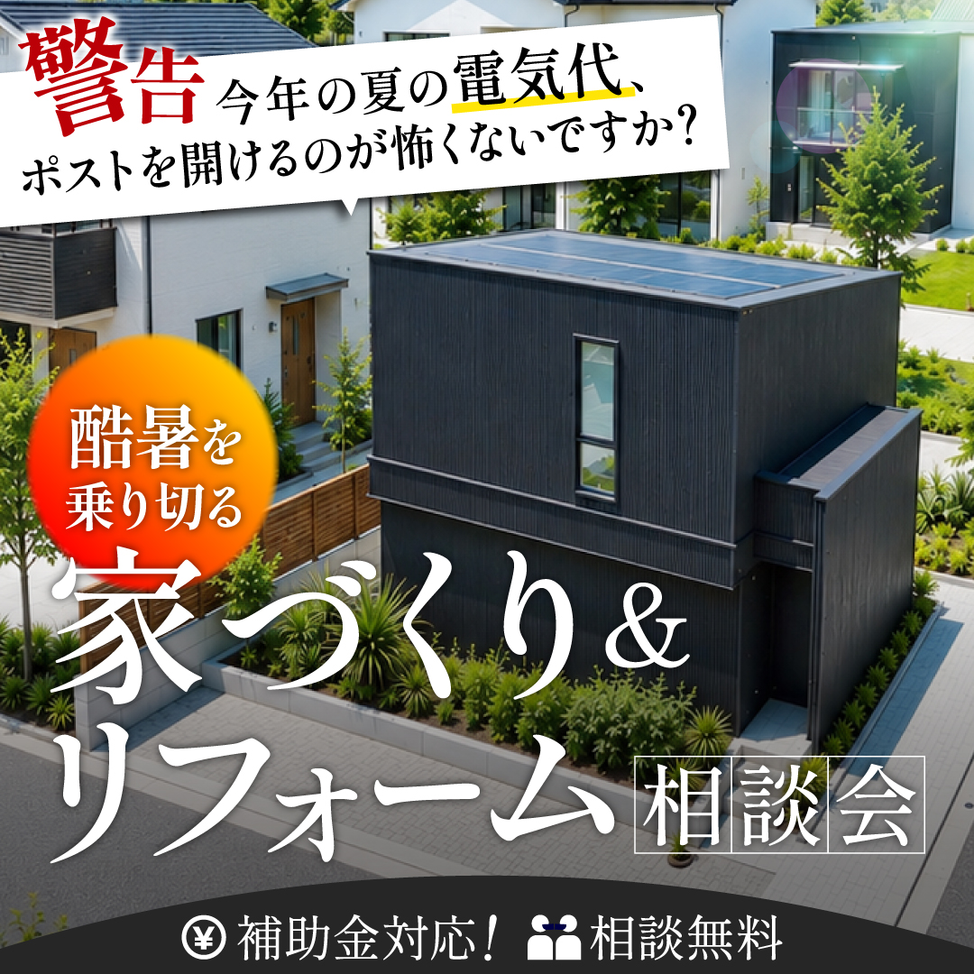 【緊急特別企画】『酷暑』を乗り切る！家づくり＆リフォーム相談会