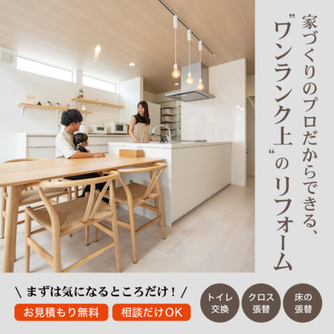 「まずは気になるところだけ」でOK。リフォームなんでも相談会