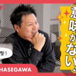 【STAFF VOICE】「家づくりも、楽しくないと意味がない」...