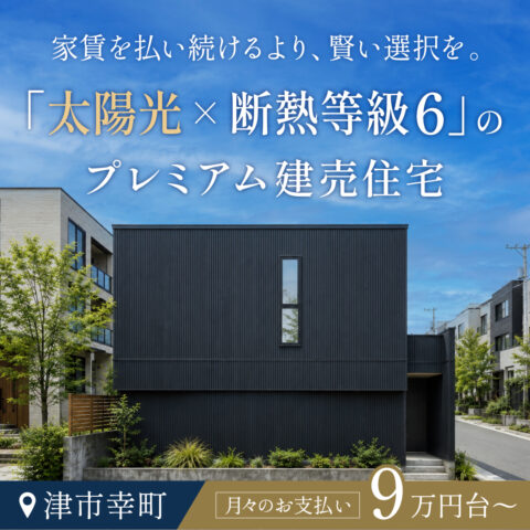 断熱等級6×太陽光の『超・高性能分譲住宅』見学会