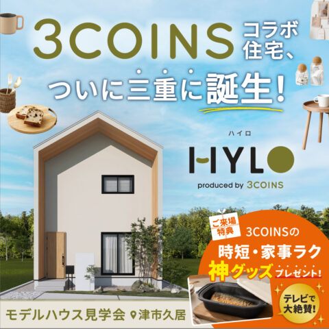 【3COINSコラボ】住宅、ついに三重に誕生!<話題の3COINSグッズプレゼント>