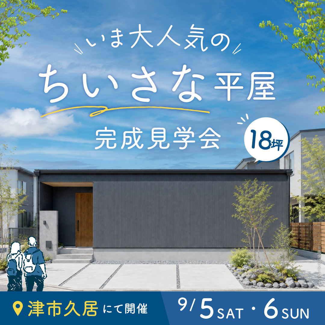〈いま大人気の「ちいさな平屋」〉18坪で叶える！中庭をぐるりと囲む平屋完成見学会