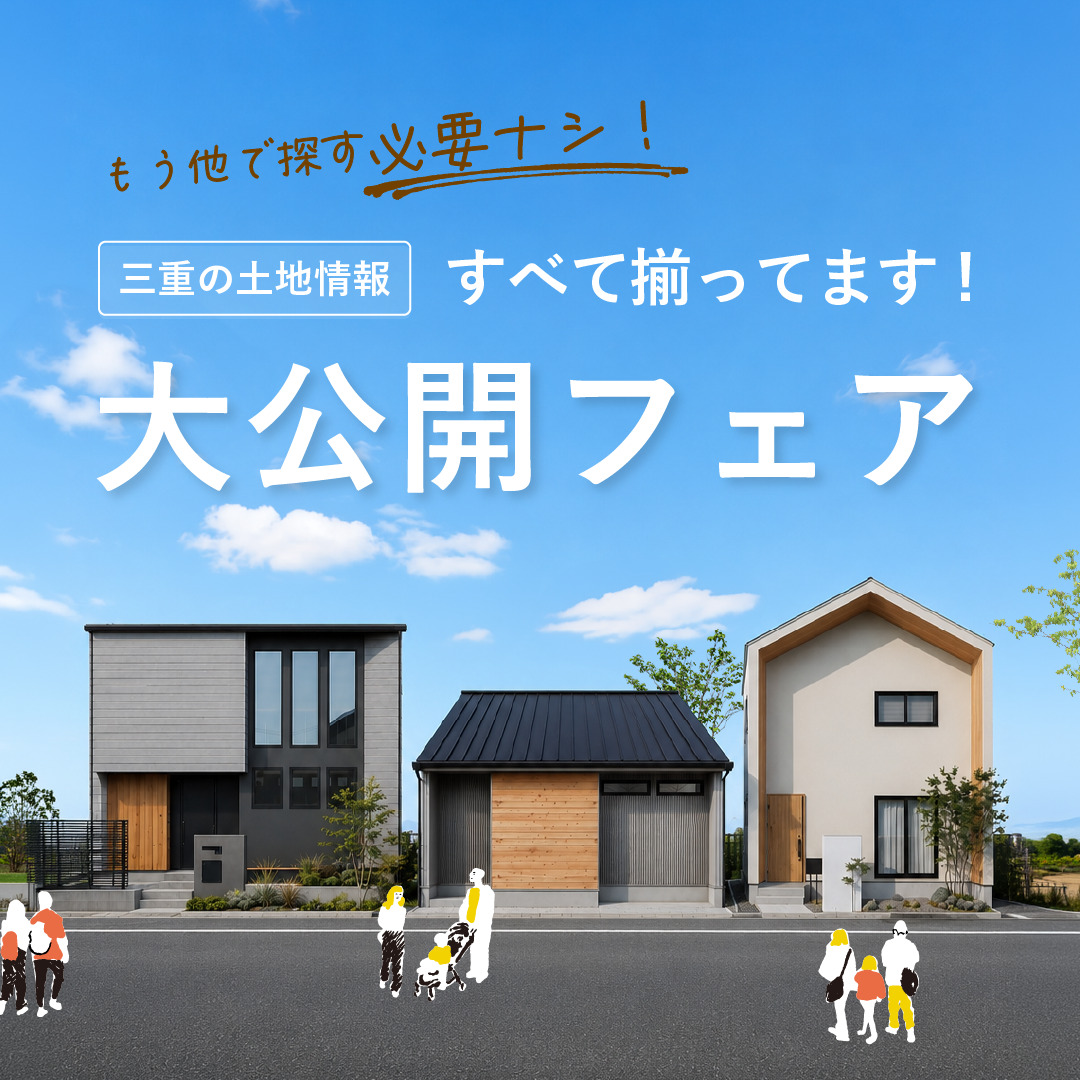 もう他で探す必要ナシ!三重県の土地情報「すべて揃ってます」大公開フェア