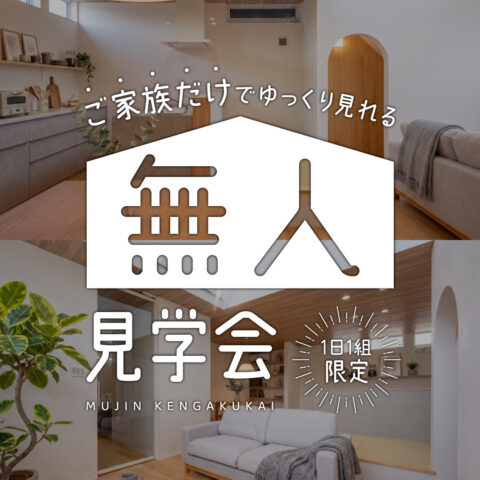 モデルハウス【無人見学会】 ご家族だけのプライベート空間で、ゆったりご覧いただけます