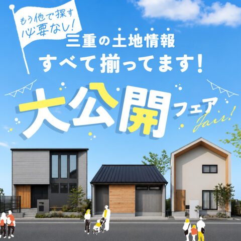 もう他で探す必要ナシ!三重県の土地情報「すべて揃ってます」大公開フェア