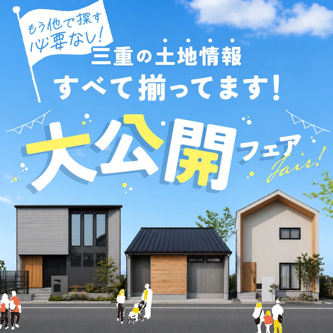 もう他で探す必要ナシ！三重県の土地情報「すべて揃ってます」大公開フェア