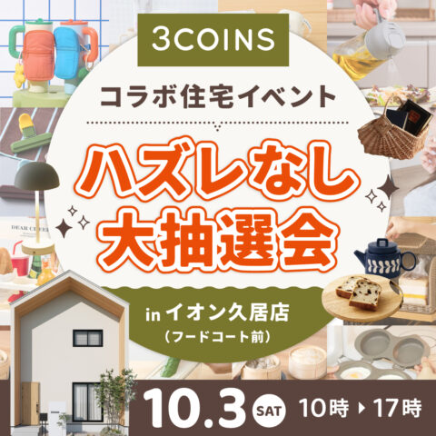 【3COINSコラボ住宅】完成記念！ 〈大抽選会付き〉特別イベント開催