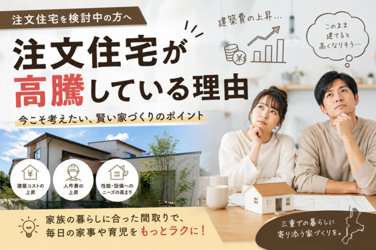 注文住宅が高騰している理由とは?これからの家づくりで大切にしたいこと