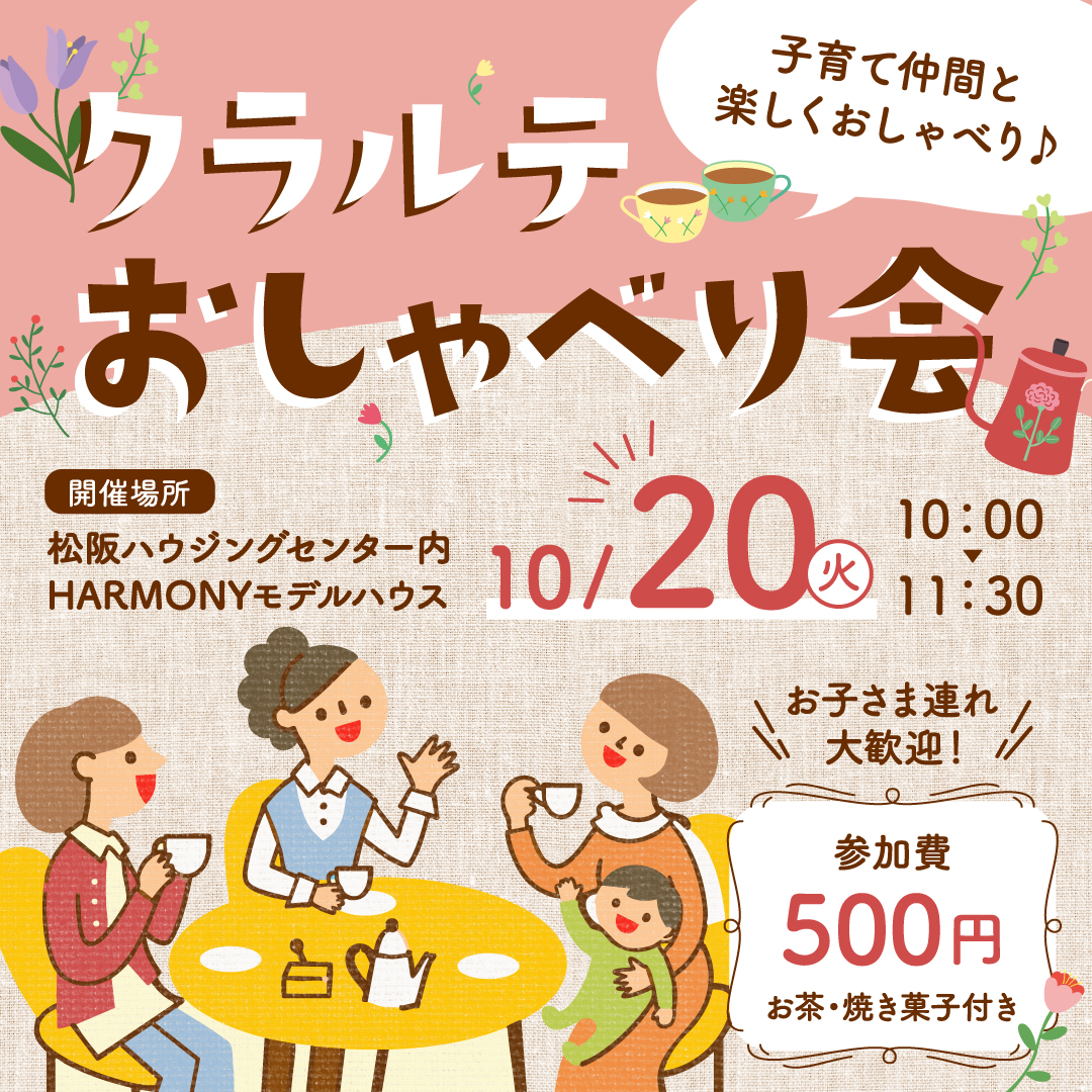 【お子様連れ大歓迎】子育て中のリフレッシュに!「クラルテおしゃべり会」開催