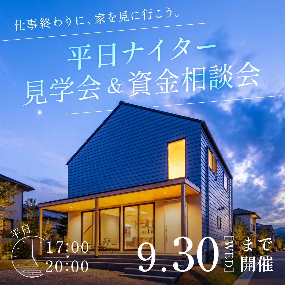 \仕事終わりに、見に行こう。/平日ナイター見学会&資金相談会