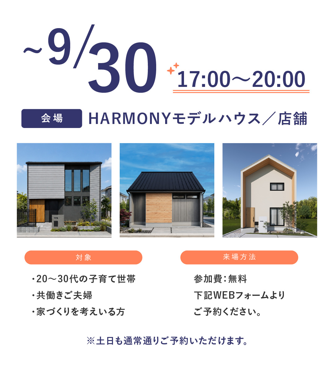 ＼仕事終わりに、見に行こう。／平日ナイター見学会＆資金相談会