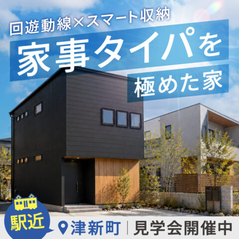 家事動線×スマート収納!家事タイパを極めた家