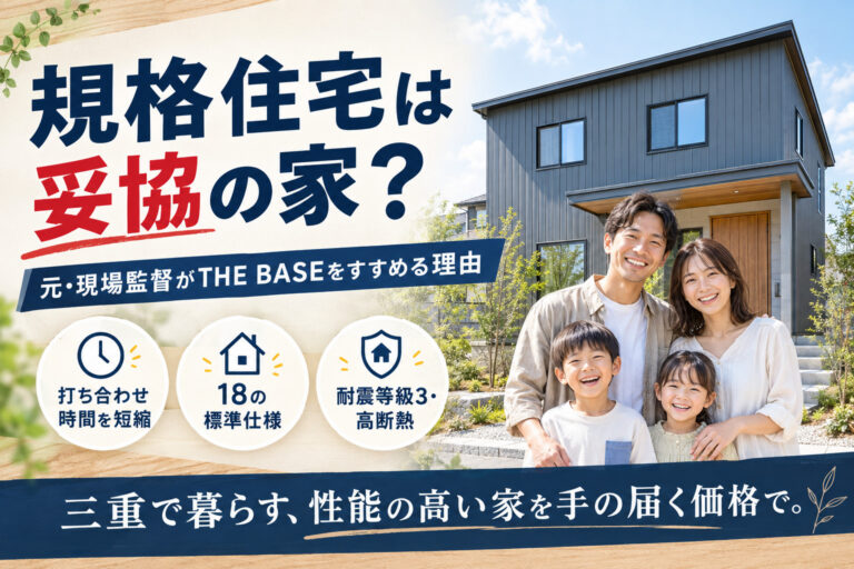 規格住宅って「妥協の家」？元・現場監督の僕が「THE BASE」をおすすめする理由